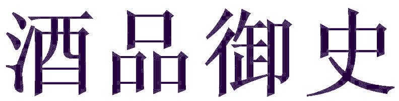 酒品御史