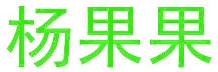 杨果果