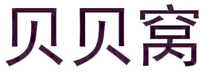 贝贝窝