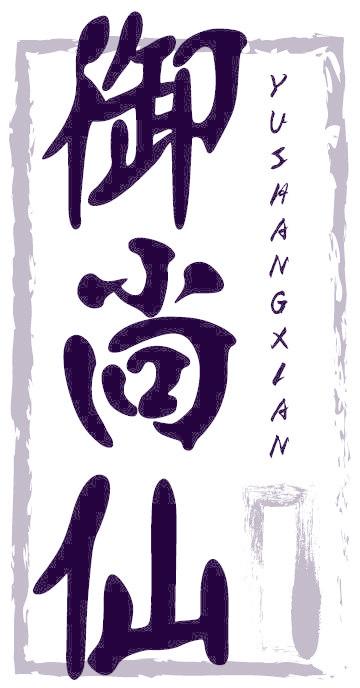 御尚仙