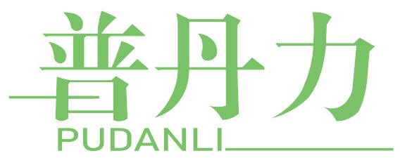 普丹力