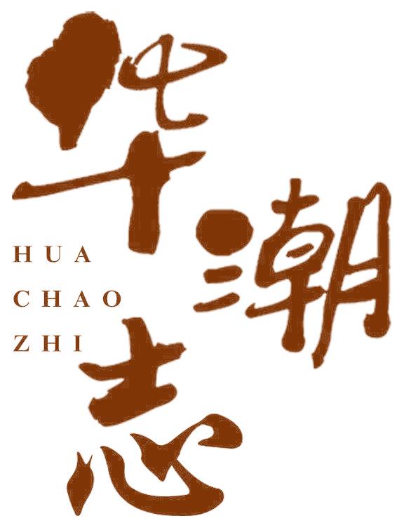 华潮志
