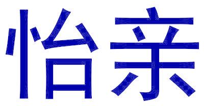 怡亲