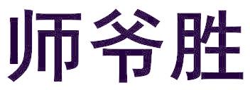 师爷胜