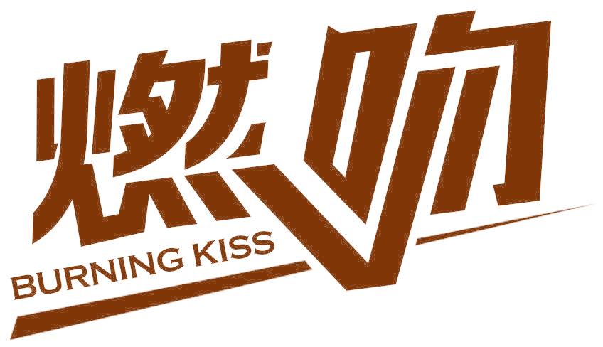 燃吻 BURNING KISS