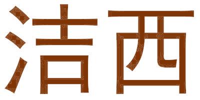 洁西