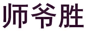师爷胜