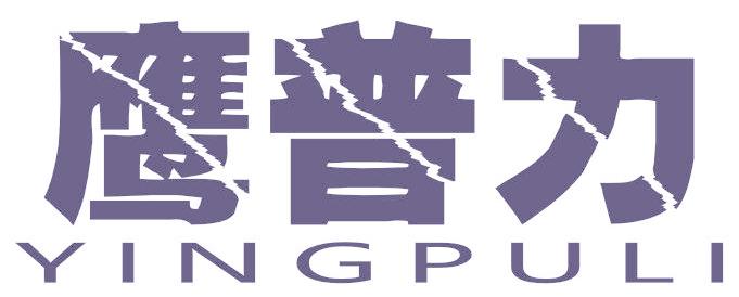 鹰普力