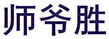 师爷胜