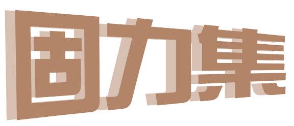 固力集