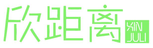 欣距离