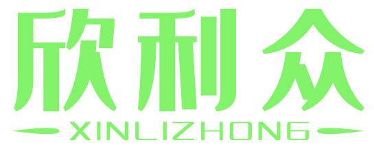欣利众