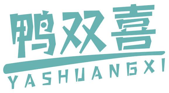 鸭双喜