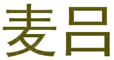 麦吕