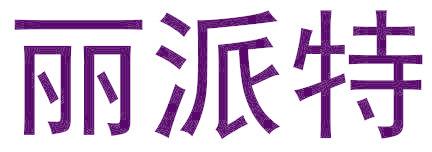 丽派特