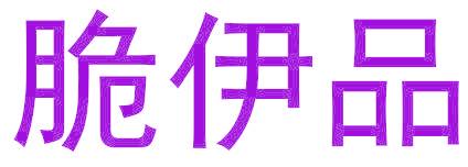 脆伊品