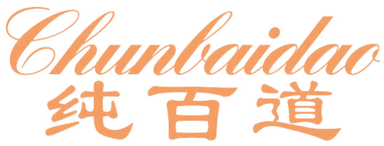 纯百道