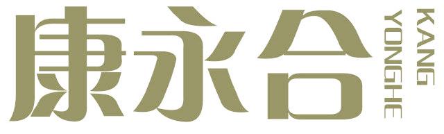 康永合