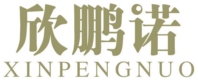 欣鹏诺