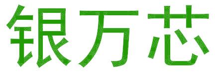 银万芯