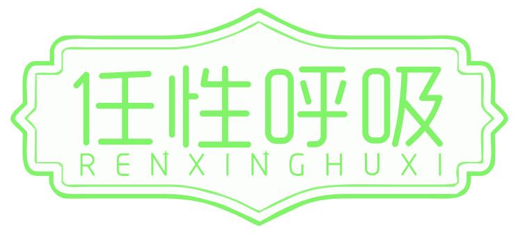 任性呼吸