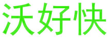 沃好快