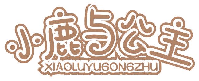 小鹿与公主