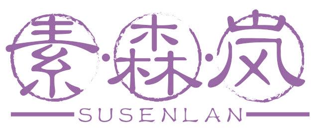 素·森·岚