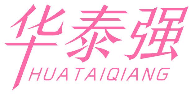 华泰强