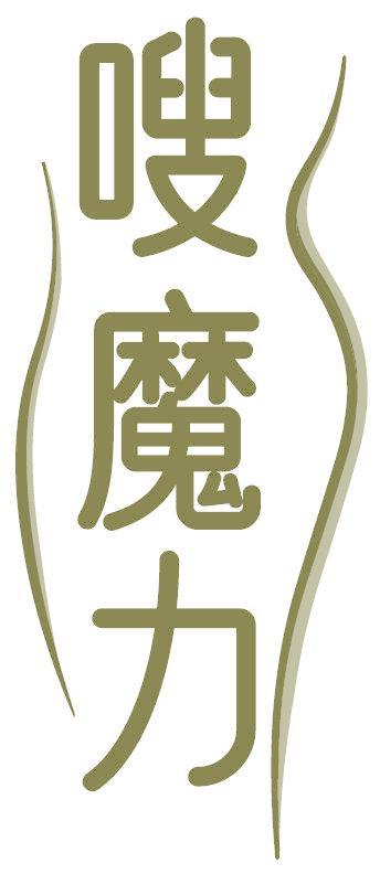 嗖魔力
