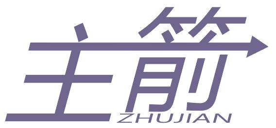 主箭