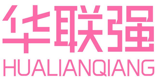 华联强