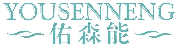 佑森能