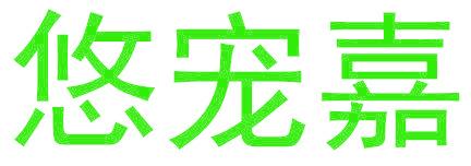 悠宠嘉