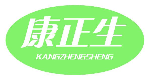 康正生