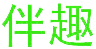 伴趣