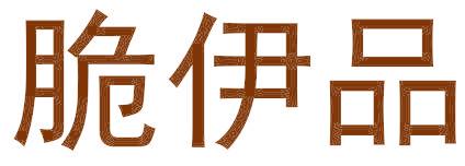 脆伊品