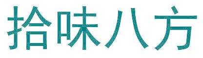 拾味八方