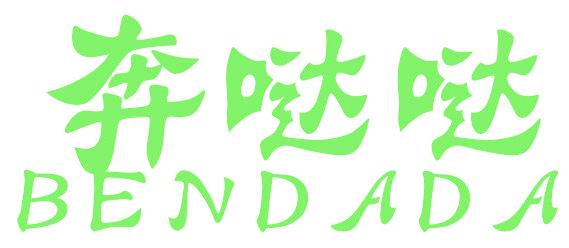 奔哒哒