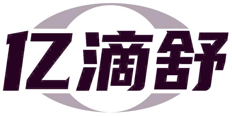 亿滴舒
