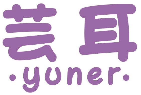 芸耳