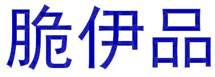 脆伊品