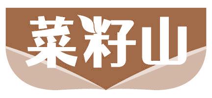 菜籽山