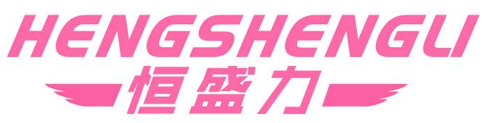 恒盛力