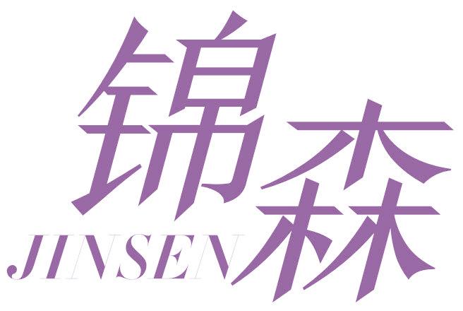 锦森