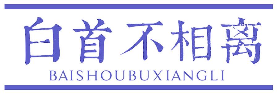 白首不相离