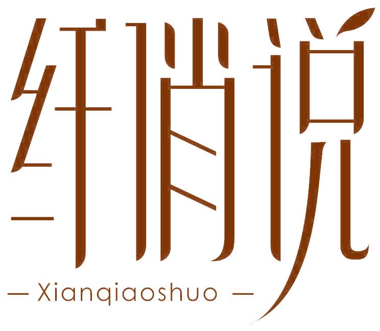 纤俏说
