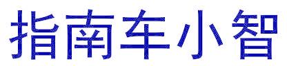 指南车小智