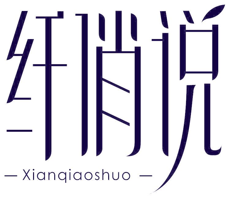 纤俏说