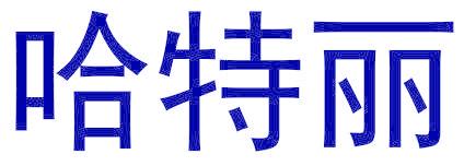 哈特丽
